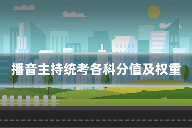 播音主持统考各科分值及权重