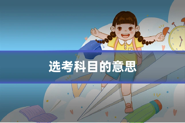 选考科目的意思