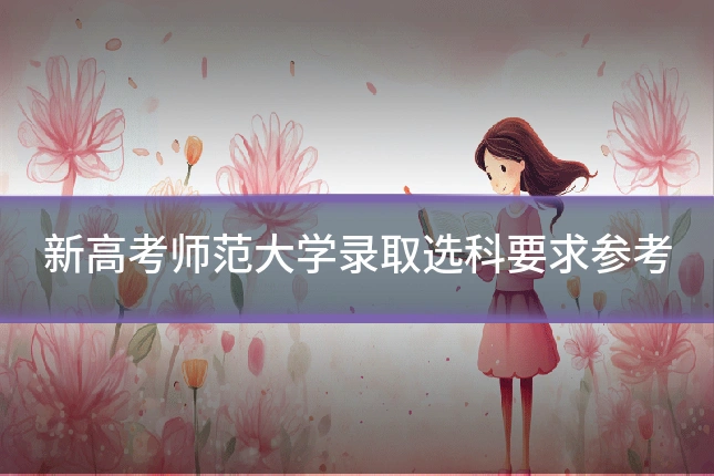 新高考师范大学录取选科要求参考