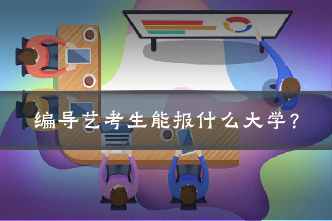编导艺考生能报什么大学？