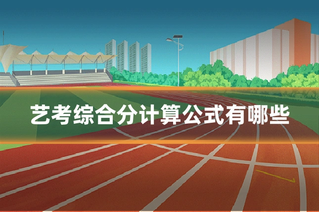 艺考综合分计算公式有哪些