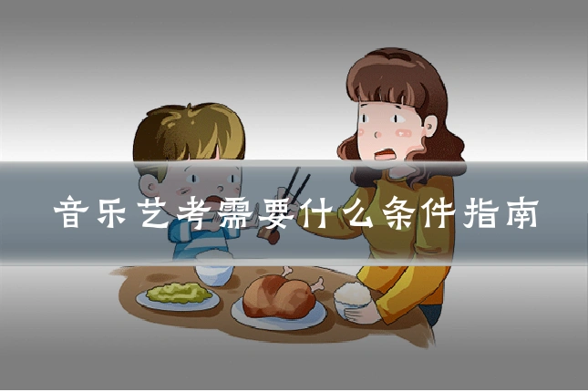 音乐艺考需要什么条件指南