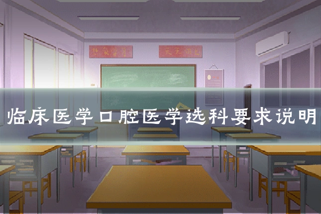 临床医学口腔医学选科要求说明