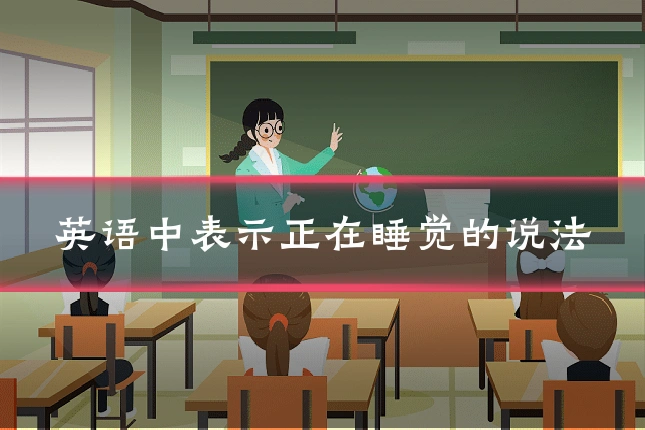 英语中表示正在睡觉的说法