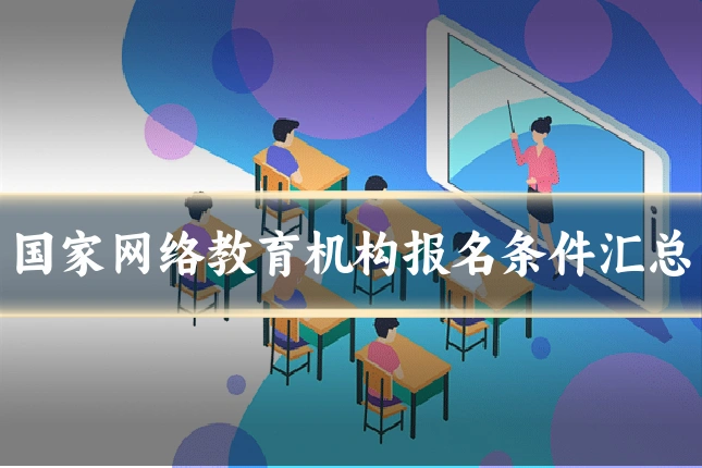 国家网络教育机构报名条件汇总