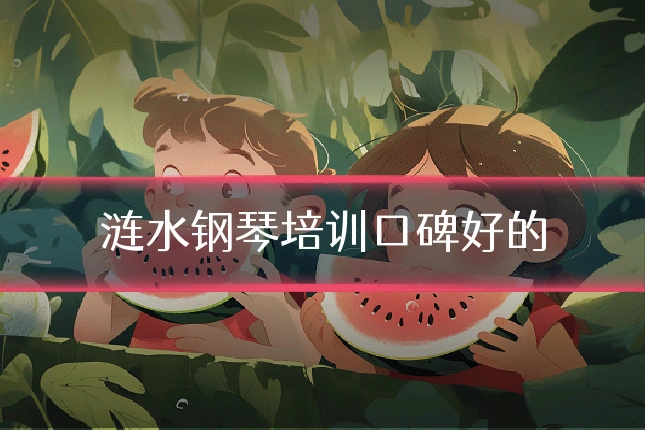 涟水钢琴培训口碑好的