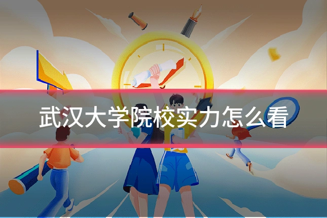 武汉大学院校实力怎么看
