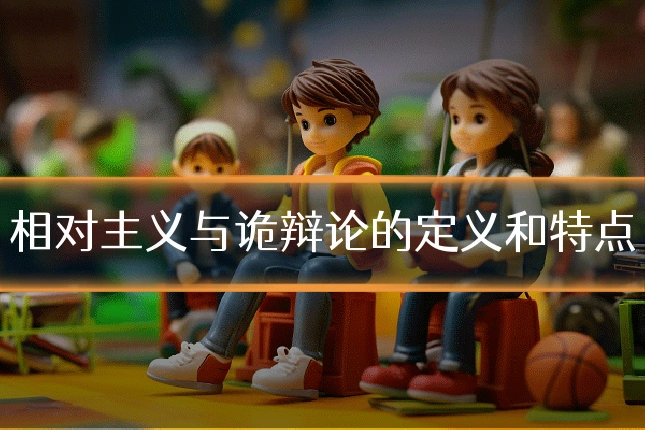 相对主义与诡辩论的定义和特点