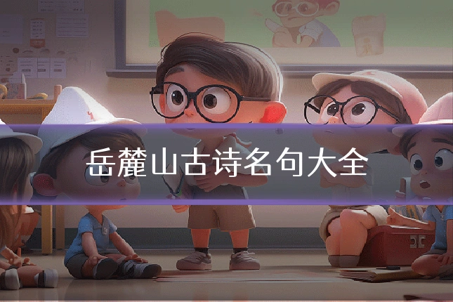 岳麓山古诗名句大全