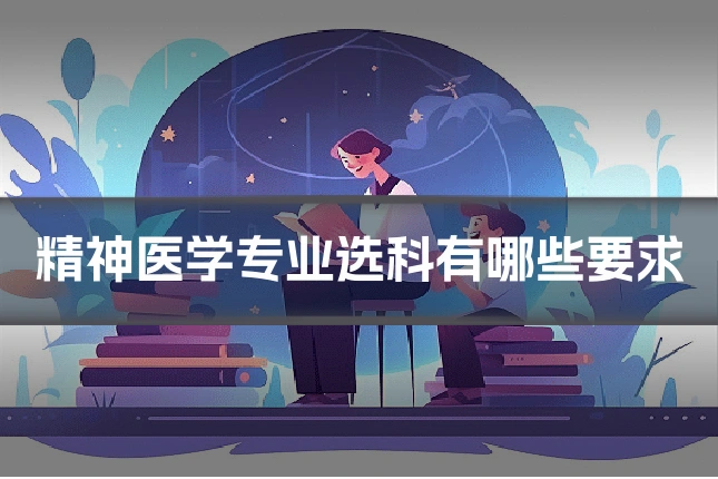 精神医学专业选科有哪些要求