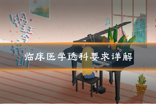 临床医学选科要求详解
