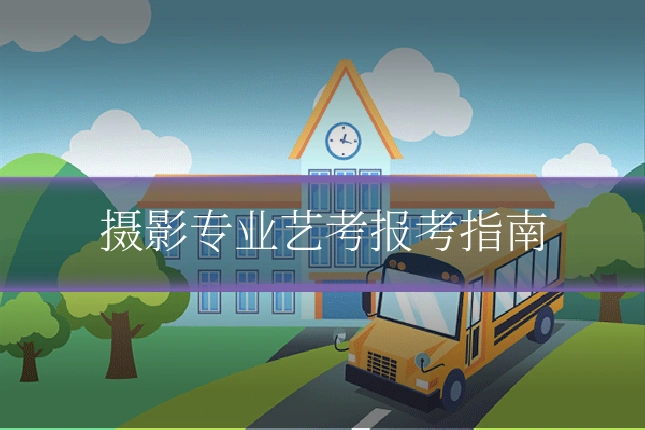 摄影专业艺考报考指南