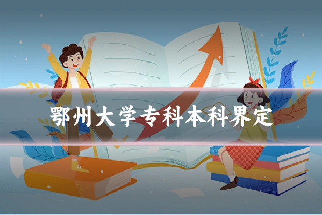 鄂州大学专科本科界定