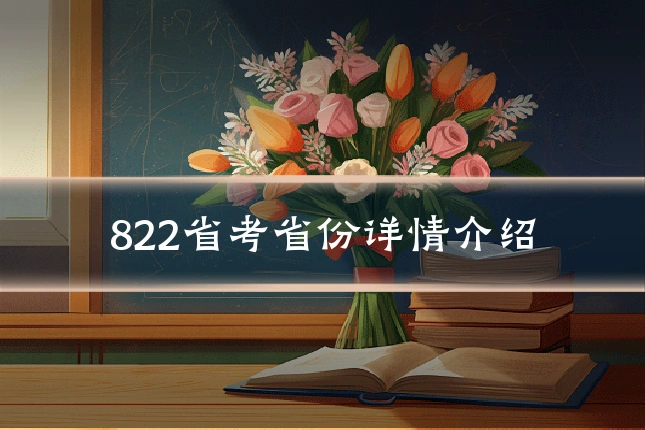 822省考省份详情介绍