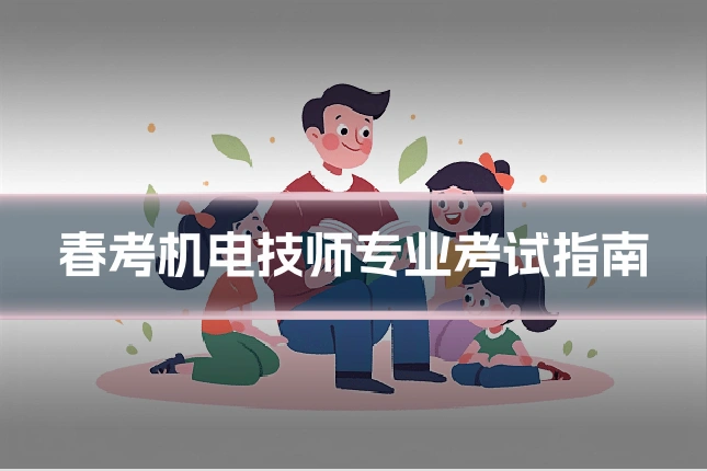 春考机电技师专业考试指南