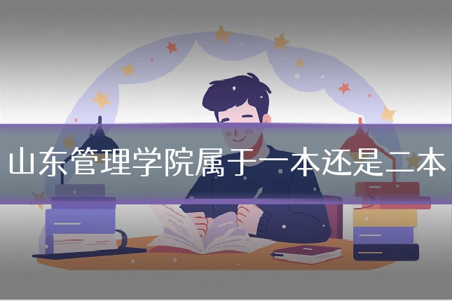 山东管理学院属于一本还是二本