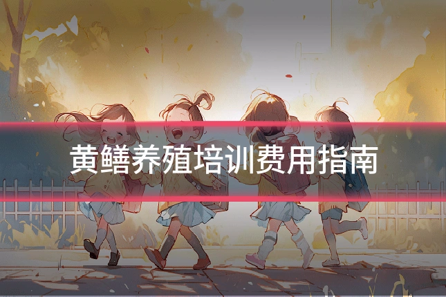 黄鳝养殖培训费用指南