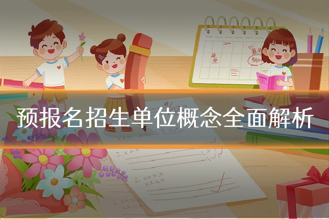 预报名招生单位概念全面解析