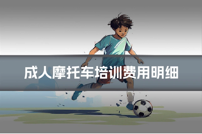 成人摩托车培训费用明细