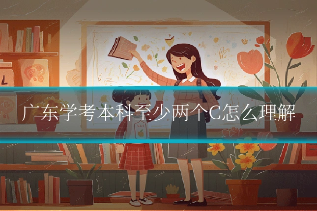 广东学考本科至少两个C怎么理解