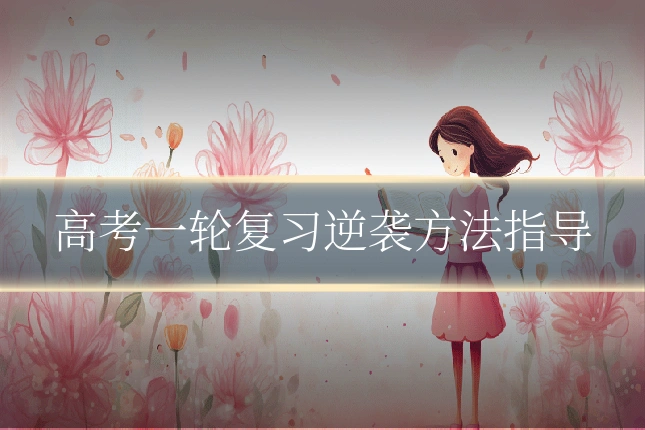 高考一轮复习逆袭方法指导