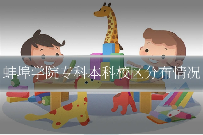 蚌埠学院专科本科校区分布情况