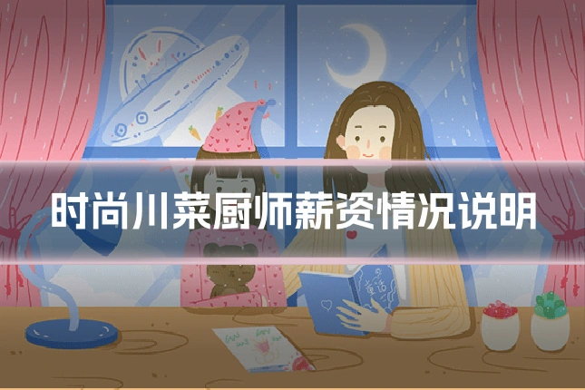 时尚川菜厨师薪资情况说明