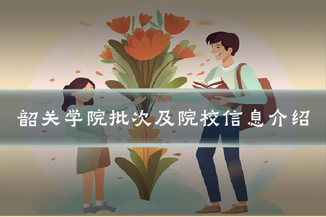 韶关学院批次及院校信息介绍