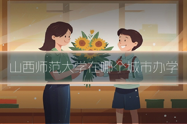 山西师范大学在哪个城市办学