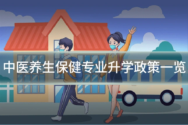 中医养生保健专业升学政策一览