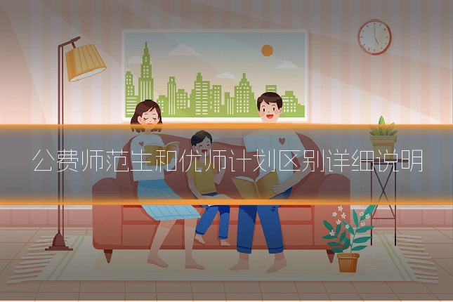 公费师范生和优师计划区别详细说明