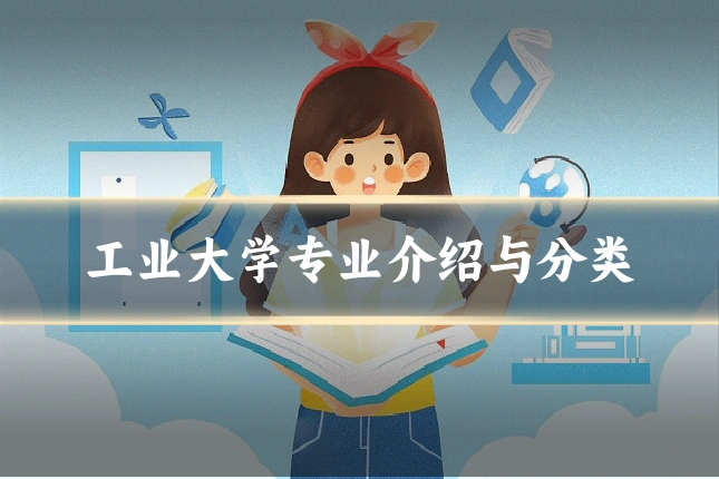 工业大学专业介绍与分类
