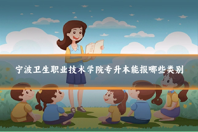 宁波卫生职业技术学院专升本能报哪些类别