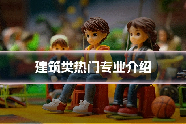 建筑类热门专业介绍