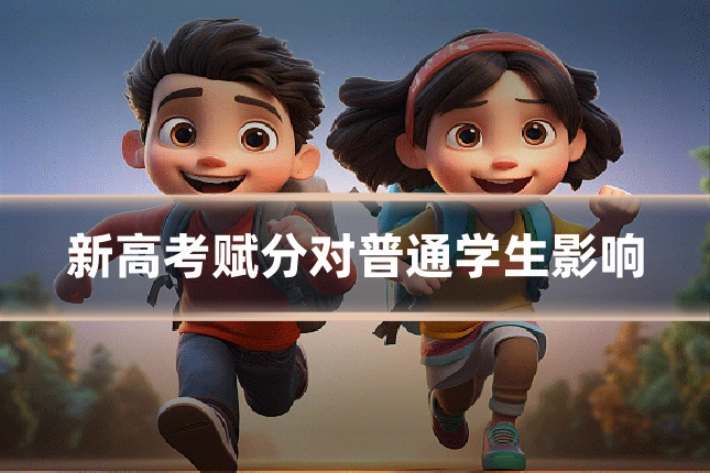 新高考赋分对普通学生影响