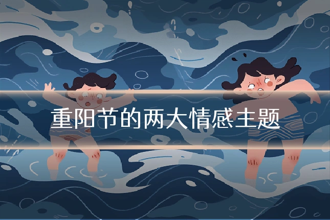 重阳节的两大情感主题