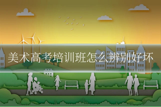 美术高考培训班怎么辨别好坏