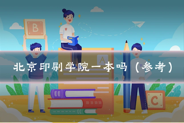 北京印刷学院一本吗（参考）