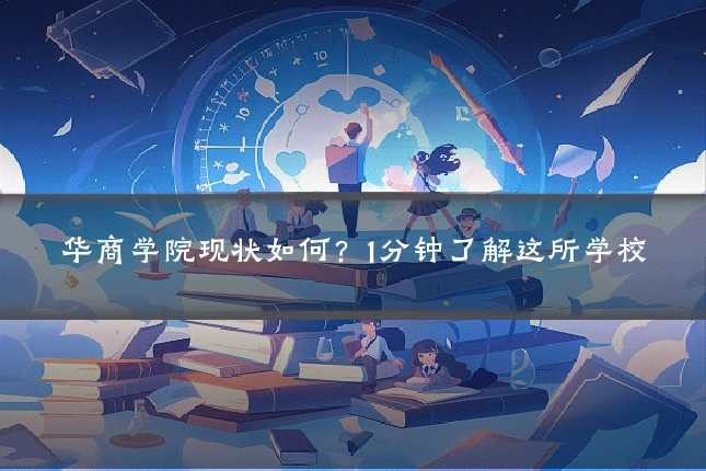 华商学院现状如何？1分钟了解这所学校