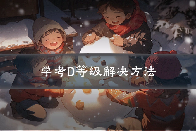 学考D等级解决方法