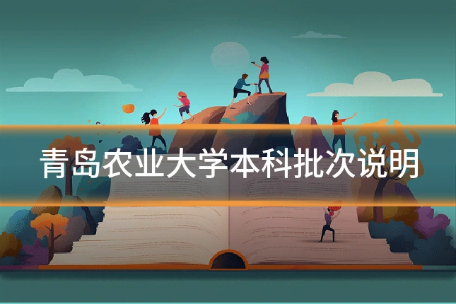 青岛农业大学本科批次说明