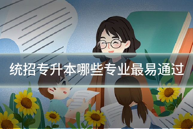 统招专升本哪些专业最易通过