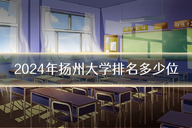 2024年扬州大学排名多少位