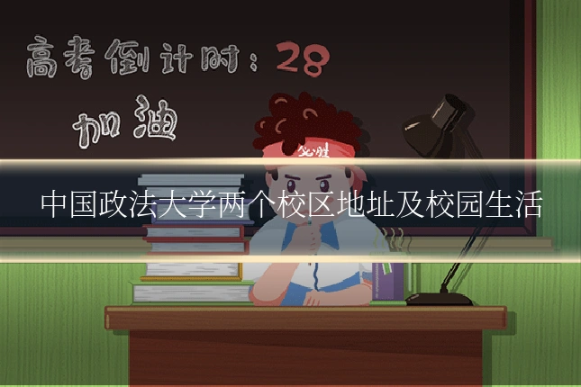 中国政法大学两个校区地址及校园生活