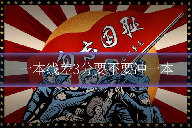 一本线差3分要不要冲一本