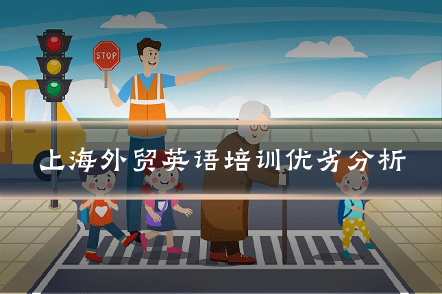 上海外贸英语培训优劣分析