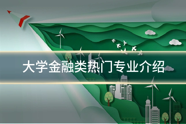 大学金融类热门专业介绍