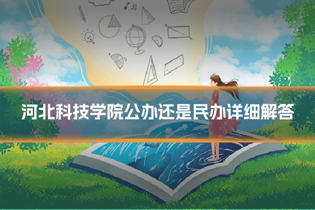 河北科技学院公办还是民办详细解答