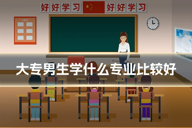 大专男生学什么专业比较好