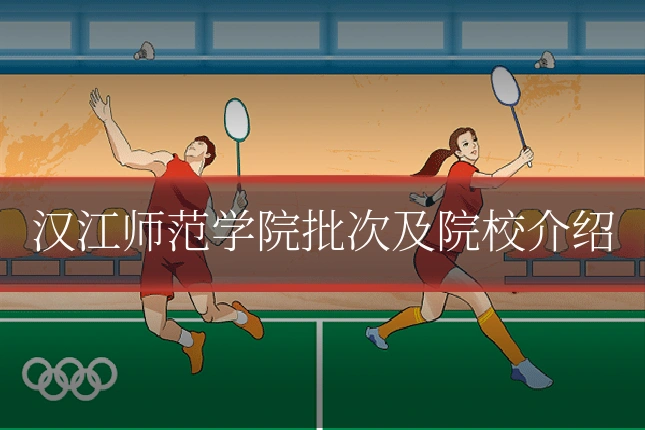 汉江师范学院批次及院校介绍